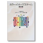 カラーイメージスケール